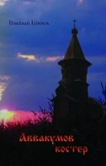 постер аудиокниги Аввакумов костер