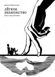 постер аудиокниги Лёгкое знакомство