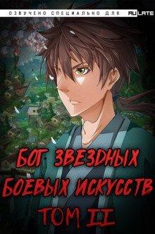 Бог Звёздных Боевых Искусств. Том 2