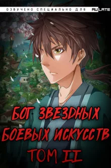 постер аудиокниги Бог Звёздных Боевых Искусств. Том 2