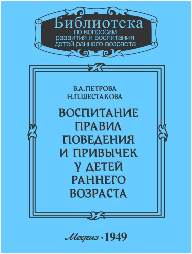 постер аудиокниги Воспитание правил поведения и привычек у детей раннего возраста - В. Петрова, Н. Шестакова