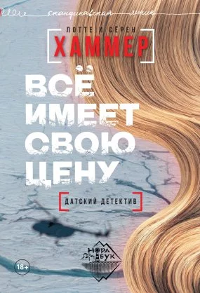 постер аудиокниги Всё имеет свою цену - Лотте Хаммер, Сёрен Хаммер