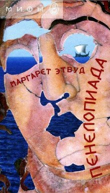 постер аудиокниги Пенелопиада