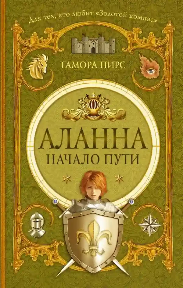 постер аудиокниги Аланна. Начало пути