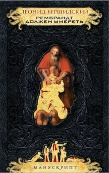 постер аудиокниги Рембрандт должен умереть