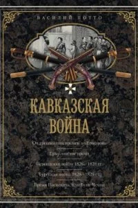 постер аудиокниги Кавказская война. В очерках, эпизодах, легендах и биографиях - Василий Потто