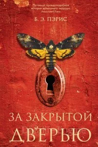 постер аудиокниги За закрытой дверью - Бернадетт Энн Пэрис