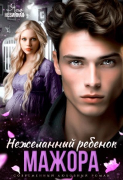 постер аудиокниги Нежеланный ребенок мажора - Яна Невинная