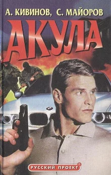 постер аудиокниги Акула