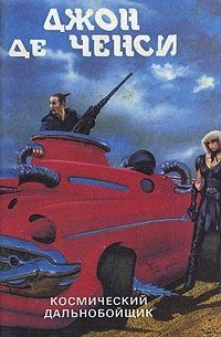Космострада 1. Космический дальнобойщик - Джон Де Ченси