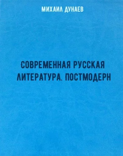 постер аудиокниги Современная русская литература. Постмодерн - Михаил Дунаев