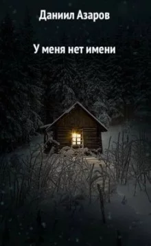 постер аудиокниги У меня нет имени
