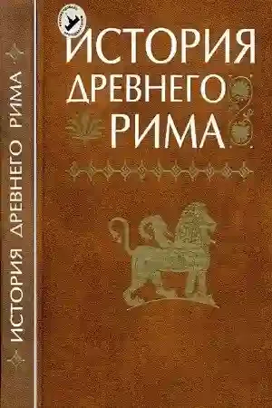 постер аудиокниги История Древнего мира. Древний Рим