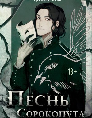 Песнь Сорокопута - Фрэнсис Кель