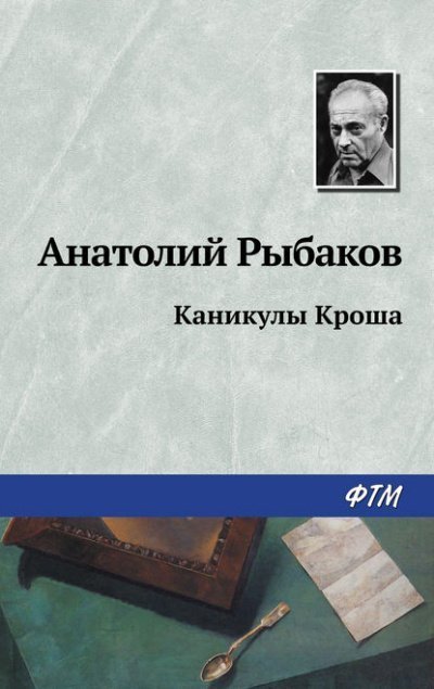 постер аудиокниги Каникулы Кроша - Анатолий Рыбаков