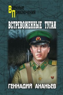 постер аудиокниги Встревоженные тугаи