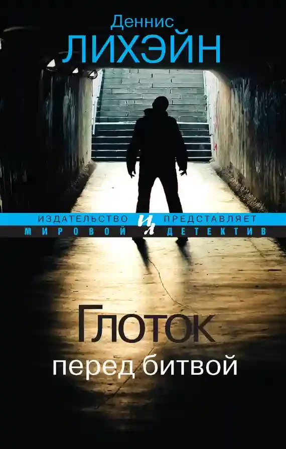постер аудиокниги Глоток перед битвой