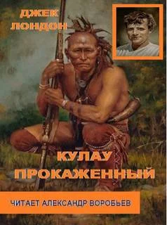 постер аудиокниги Кулау прокаженный - Джек Лондон