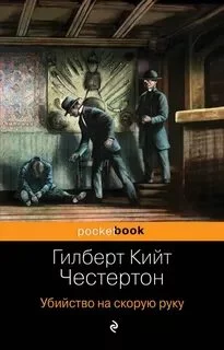 постер аудиокниги Убийство на скорую руку - Честертон Гилберт
