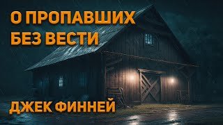 постер аудиокниги О пропавших без вести - Финней Джек