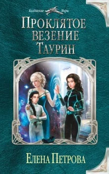 постер аудиокниги Проклятое везение. Таурин