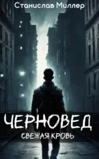 постер аудиокниги Черновед 1. Свежая кровь - Станислав Миллер