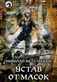 постер аудиокниги Маски 9. Устав от масок