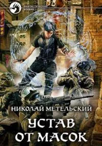 постер аудиокниги Маски 9. Устав от масок