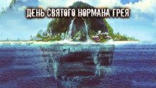 постер аудиокниги День святого Нормана Грея