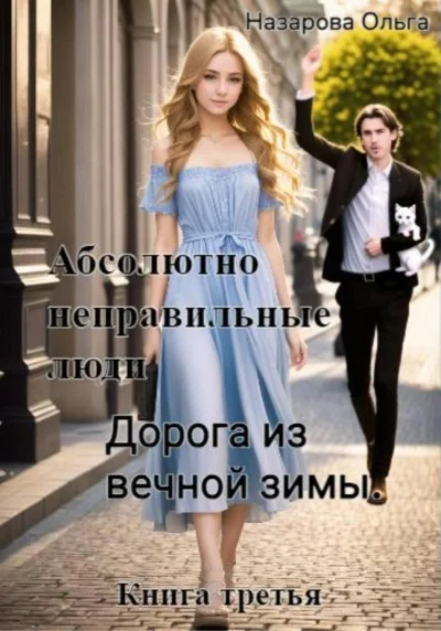 постер аудиокниги Дорога из вечной зимы - Ольга Назарова