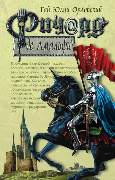 постер аудиокниги Ричард де Амальфи - Гай Юлий Орловский