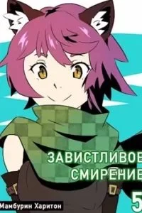 постер аудиокниги Семь ломтиков хаоса 5. Завистливое смирение - Харитон Мамбурин
