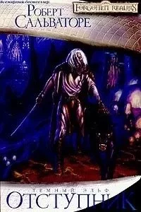 постер аудиокниги Тёмный эльф 1. Отступник - Роберт Сальваторе
