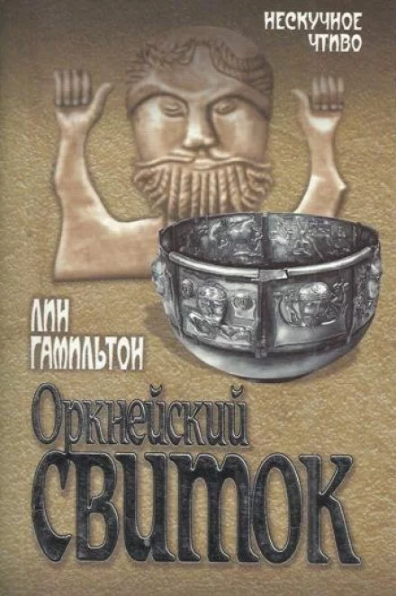 постер аудиокниги Оркнейский свиток - Лин Гамильтон