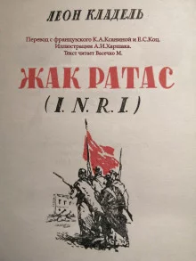 постер аудиокниги Жак Ратас