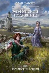 постер аудиокниги Королевские Соколы 1. Эльфийский подменыш - Алан Григорьев