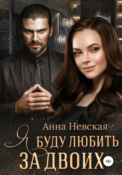 постер аудиокниги Я буду любить за двоих - Анна Невская
