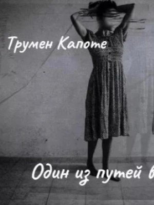 постер аудиокниги Один из путей в рай - Трумен Капоте
