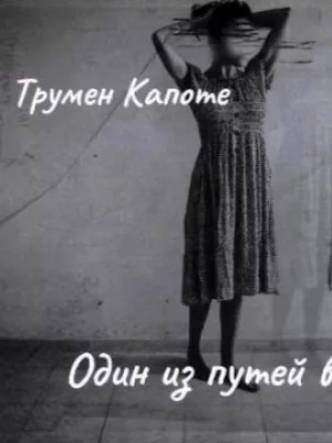 постер аудиокниги Один из путей в рай - Трумен Капоте