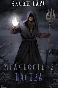 постер аудиокниги Мрачность 2. Паства - Элиан Тарс