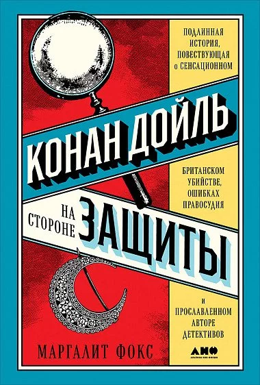постер аудиокниги Конан Дойль на стороне защиты. Подлинная история, повествующая о сенсационном британском убийстве, ошибках правосудия и прославленном авторе детективов - Маргалит Фокс