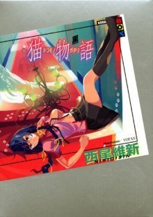 постер аудиокниги Nekomonogatari (black) / История кошки (черная)
