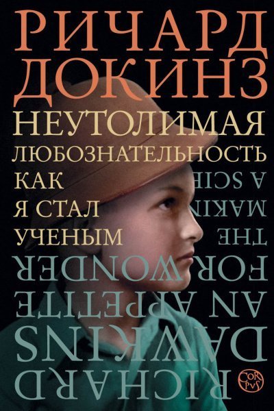 постер аудиокниги Неутолимая любознательность. Как я стал ученым - Ричард Докинз