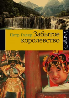постер аудиокниги Забытое королевство