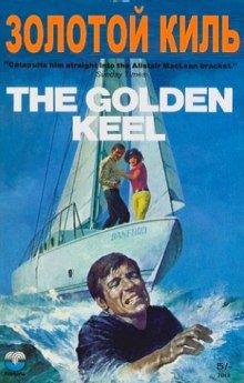 постер аудиокниги Золотой киль