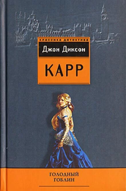 постер аудиокниги Голодный гоблин - Джон Диксон Карр