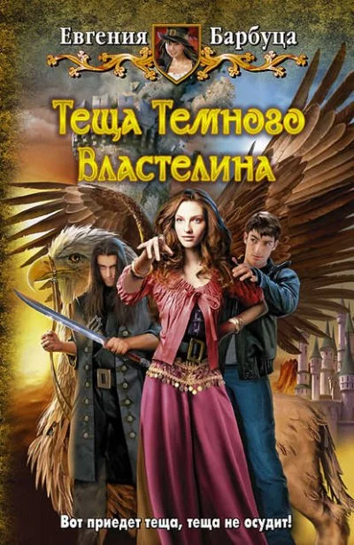 постер аудиокниги Тёща Тёмного Властелина - Евгения Барбуца