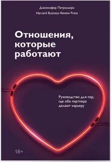 постер аудиокниги Отношения, которые работают. Руководство для пар, где оба партнера делают карьеру - Петрильери Дженнифер