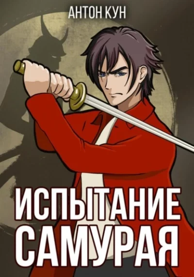 постер аудиокниги Испытание самурая - Антон Кун