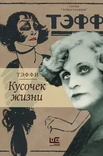 постер аудиокниги Кусочек жизни: Рассказы, мемуары - Тэффи Надежда